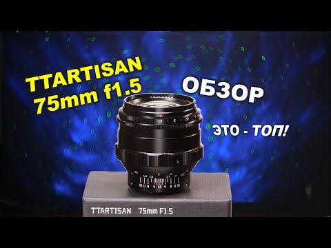 Видео: TTartisan 75mm f1.5 - Я ПОРАЖЁН - Гелиос 40-2 отменяется!