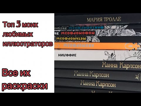 Видео: ТОП 5 моих любимых иллюстраторов раскрасок-антистресс и их раскраски