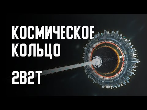 Видео: 2B2T - КОСМИЧЕСКОЕ КОЛЬЦО (Endhaven)