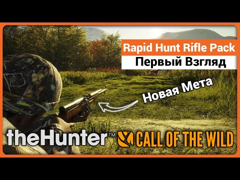 Видео: Rapid Hunt Rifle Pack - Первый взгляд - theHunter Call of the Wild