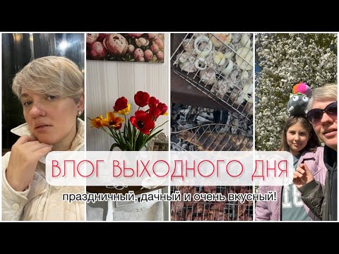 Видео: ВЛОГ ВЫХОДНОГО ДНЯ/ДАЧА🏡/САМЫЙ ДОРОГОЙ сырок/МНОГО ВКУСНЯШЕК