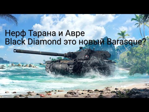 Видео: Новый Бориска Black Diamond, Нерф имбовых Авре и Тарана WoT Console PS5 XBOX