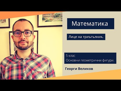 Видео: Лице на триъгълник