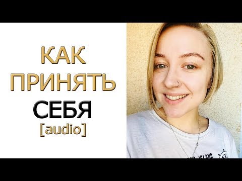 Видео: СМИРЕНИЕ - ШАГ К ПРИНЯТИЮ СЕБЯ [audio inspiration]