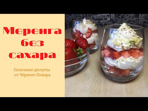 Видео: Итальянская меренга без сахара. Рецепт