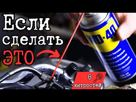 Видео: 8 хитростей с WD-40, о которых вы не знали