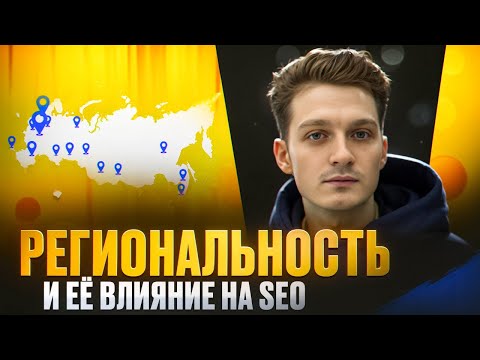 Видео: 21 — Региональность и её влияние на SEO продвижение сайта