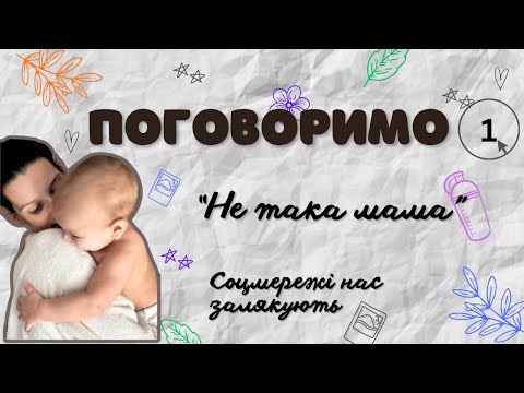 Видео: Дектрет | соцмережі впливають на вагітних і молодих мам