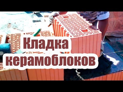 Видео: КЕРАМОБЛОК. ТЕХНОЛОГИЯ КЛАДКИ КЕРАМОБЛОКОВ