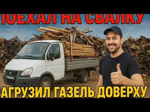 Видео: Золотая свалка! Привез полную газель полезного хлама- доски и металл!