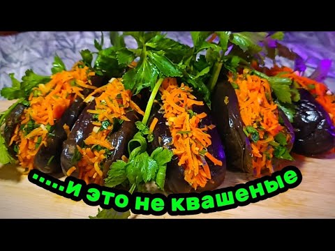 Видео: ✅Пока одни квасятся — эти уже готовы! Фаршированные Синенькие с Морковкой и Сельдереем 👌#рецепты#еда