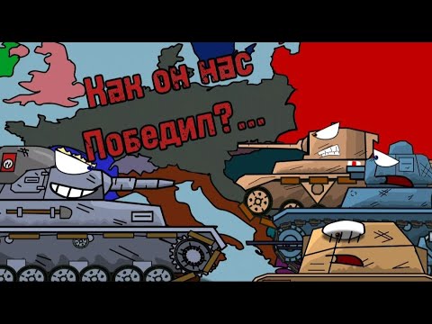 Видео: как немци всех победили весь первый сезон #анимация #мультикипротанки #геранд #история