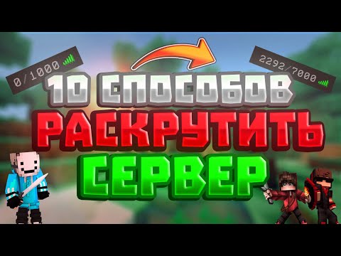 Видео: Как раскрутить сервер | Пиар майнкрафт сервера