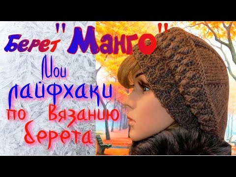 Видео: Учимся вязать берет Манго/Схемы узоров и описание/Как правильно сделать расчеты