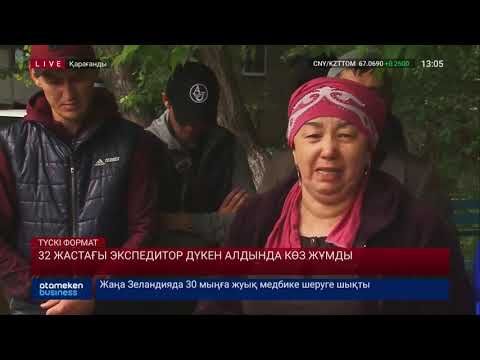 Видео: 32 ЖАСТАҒЫ ЭКСПЕДИТОР ДҮКЕН АЛДЫНДА КӨЗ ЖҰМДЫ