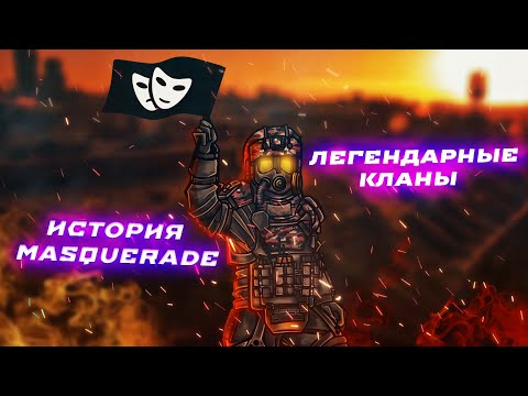 Видео: ИСТОРИЯ МАСКАРАДА. ЛЕГЕНДАРНЫЕ КЛАНЫ STALCRAFT