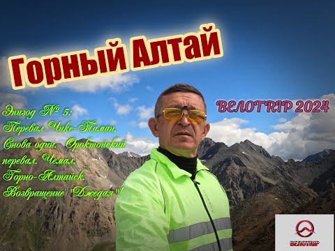 Видео: ВЕЛОTRIP 2024. Эпизод 5. Перевал Чике-Таман.. Снова один. Ороктойский перевал. Чемал. Горно-Алтайск.