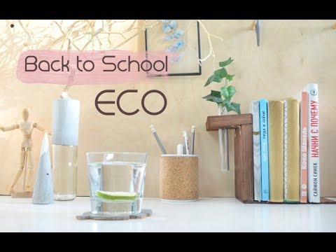 Видео: Back to School в стиле ЭКО