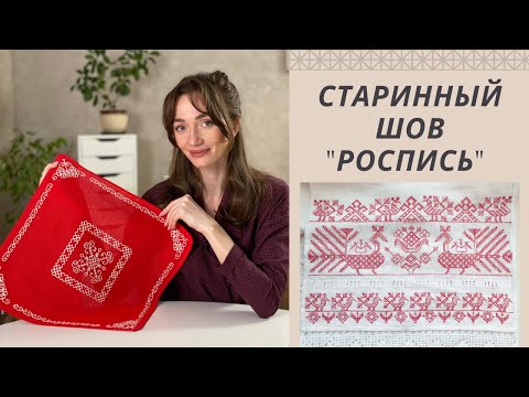 Видео: Традиционный шов роспись | Русская народная вышивка