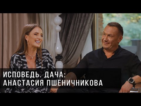 Видео: Исповедь. Дача. Анастасия Пшеничникова