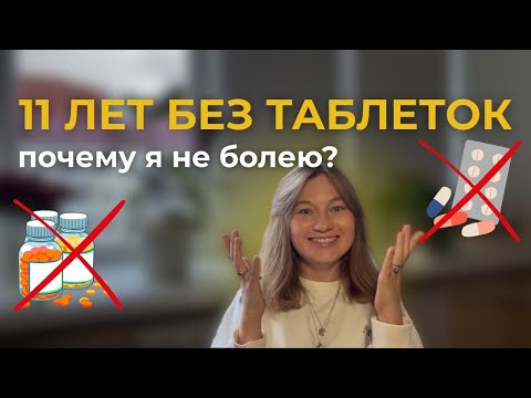 Видео: 11 лет без таблеток: Как психология влияет на здоровье