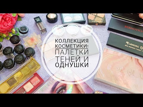 Видео: МОЯ КОЛЛЕКЦИЯ КОСМЕТИКИ: палетки теней, пигменты и однушки