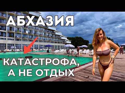 Видео: Абхазия ЦЕНЫ. БЕЖИМ из ужасного отеля ! Полная жесть!