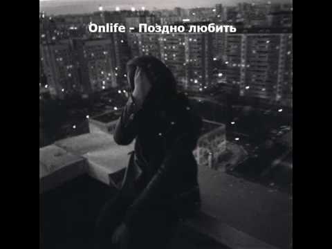 Видео: Onlife - Поздно любить.