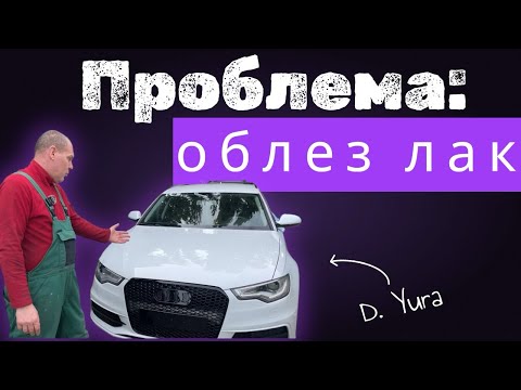 Видео: Audi A6 СЛАЗИТ ЛАК