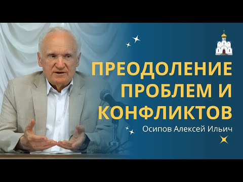 Видео: УРОКИ НРАВСТВЕННОСТИ как путь преодоления проблем и конфликтов :: профессор Осипов А.И.