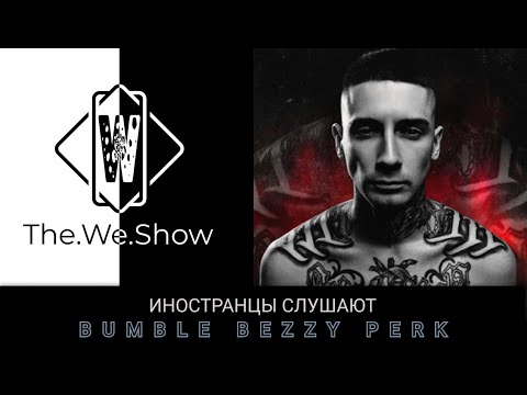 Видео: ИНОСТРАНЦЫ СЛУШАЮТ BUMBLE PEZZY PERK  #REACTION #theweshow