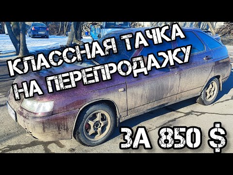 Видео: Как я заработал на ВАЗ 2112 за $850: Мой опыт перепродажи