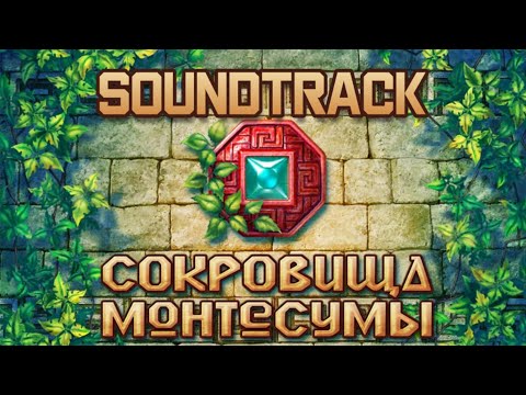 Видео: Полный саундтрек "Сокровища Монтесумы" (The Treasures of Montezuma OST)