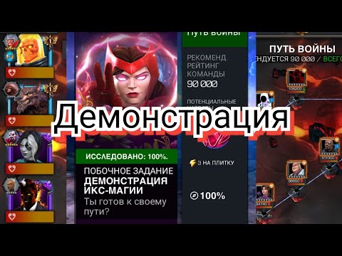 Видео: Демонстрация Икс-Магии. Обе ветки. "Marvel contest of champions"