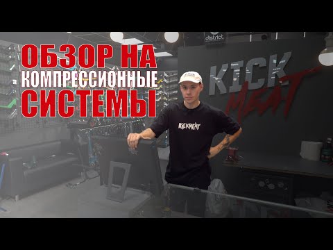 Видео: Обзор на компрессионные системы