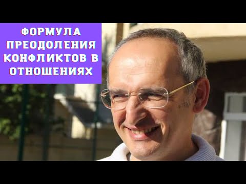 Видео: Формула преодоления конфликтов в отношениях