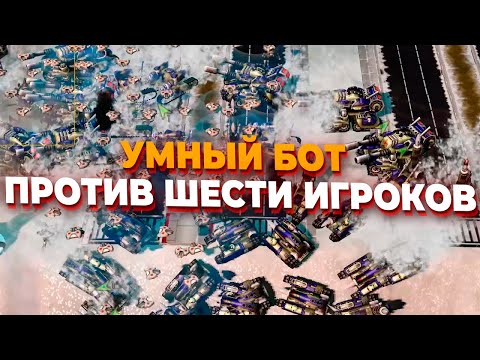 Видео: БОТ ПОУМНЕЛ И НАЧАЛ СТРОИТЬ ОБОРОНУ и СУПЕРОРУЖИЕ против ШЕСТИ ИГРОКОВ в Red Alert 3