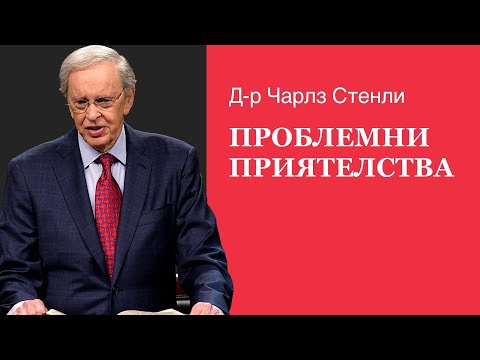 Видео: Проблемни приятелства - Д-р Чарлз Стенли