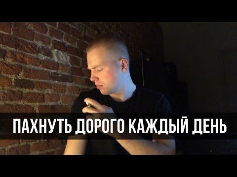 Видео: Ароматы на каждый день. Что надеть на Работу/Учебу?.