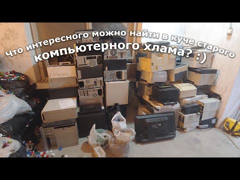 Видео: Покопались в большой куче компьютерного хлама.