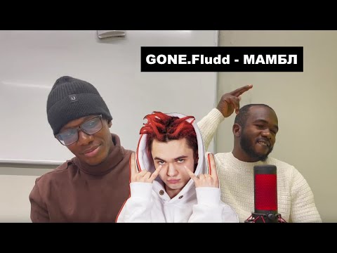 Видео: ИНОСТРАНЦЫ Слушают Русскую Музыку: GONE.Fludd - МАМБЛ