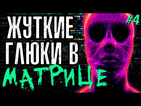 Видео: ГЛЮКИ В МАТРИЦЕ #4 - Страшные истории