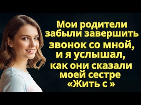 Видео: Мои родители забыли завершить звонок со мной, и я услышал, как они сказали моей сестре «Жить с   »