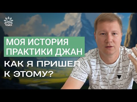 Видео: Моя история духовной практики. Как я пришел к этому?