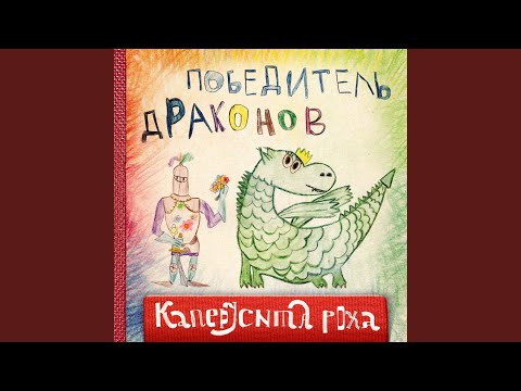 Видео: Белый дракон