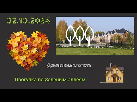 Видео: Доделываем начатое. Осенняя прогулка по любимому району.