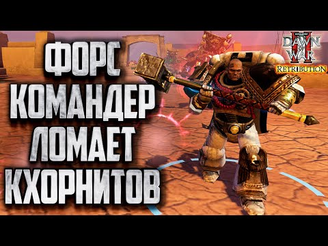 Видео: ФОРС КОМАНДЕР ЛОМАЕТ КХОРНИТОВ в Warhammer 40000 Dawn of War 2 Retribution