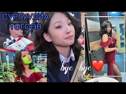 Видео: Мөнгөн хонхны баярын зугаа ( баяртай байна ) 😛