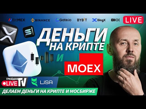 Видео: Деньги на крипте | Live Трейдер ТВ