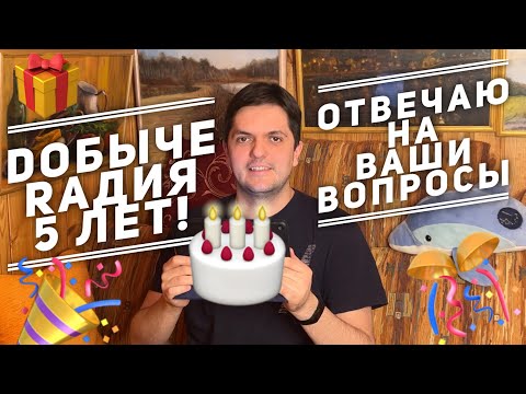 Видео: 5 лет Dобыче Rадия! Говорим о детских стихах, литературных конкурсах, гражданской лирике и танкетках